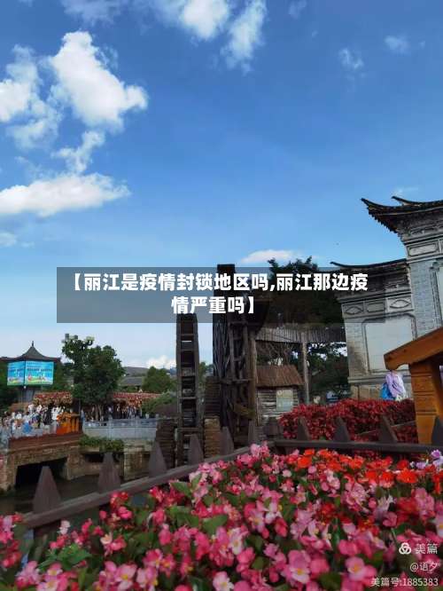 【丽江是疫情封锁地区吗,丽江那边疫情严重吗】-第1张图片