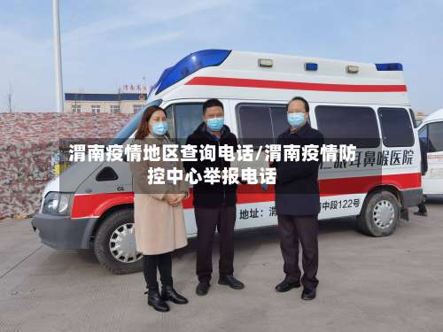 渭南疫情地区查询电话/渭南疫情防控中心举报电话-第2张图片