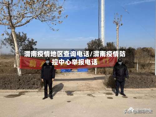 渭南疫情地区查询电话/渭南疫情防控中心举报电话-第3张图片