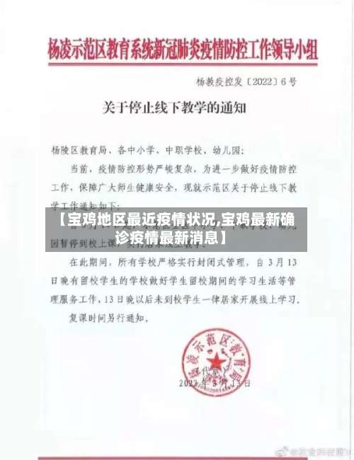 【宝鸡地区最近疫情状况,宝鸡最新确诊疫情最新消息】-第3张图片