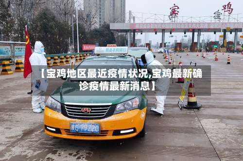 【宝鸡地区最近疫情状况,宝鸡最新确诊疫情最新消息】-第1张图片