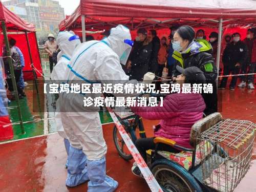 【宝鸡地区最近疫情状况,宝鸡最新确诊疫情最新消息】-第2张图片