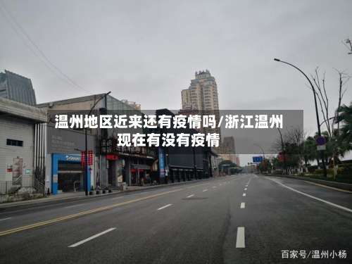 温州地区近来还有疫情吗/浙江温州现在有没有疫情-第2张图片