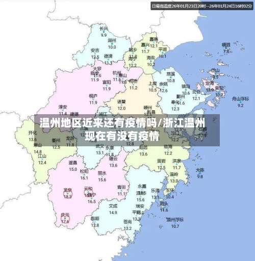 温州地区近来还有疫情吗/浙江温州现在有没有疫情-第1张图片