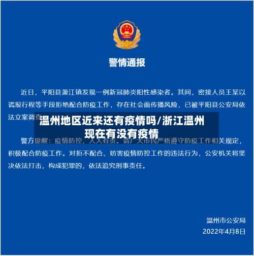 温州地区近来还有疫情吗/浙江温州现在有没有疫情-第3张图片