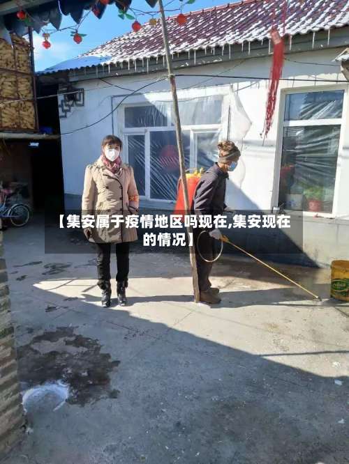 【集安属于疫情地区吗现在,集安现在的情况】-第2张图片