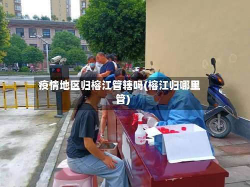 疫情地区归榕江管辖吗(榕江归哪里管)-第3张图片