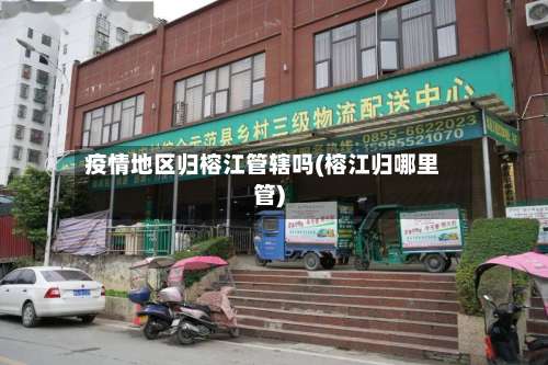 疫情地区归榕江管辖吗(榕江归哪里管)-第2张图片