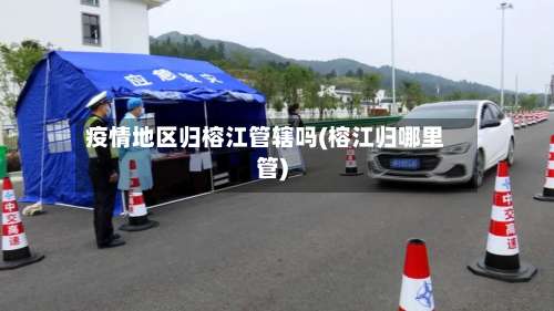 疫情地区归榕江管辖吗(榕江归哪里管)-第1张图片