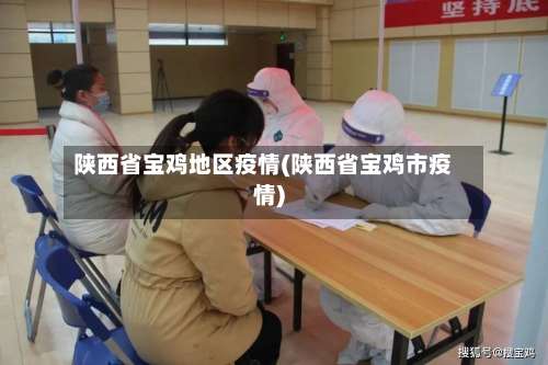 陕西省宝鸡地区疫情(陕西省宝鸡市疫情)-第1张图片