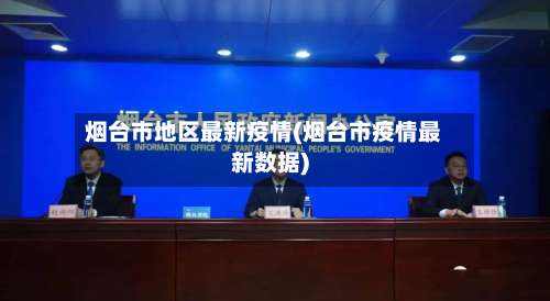 烟台市地区最新疫情(烟台市疫情最新数据)-第2张图片
