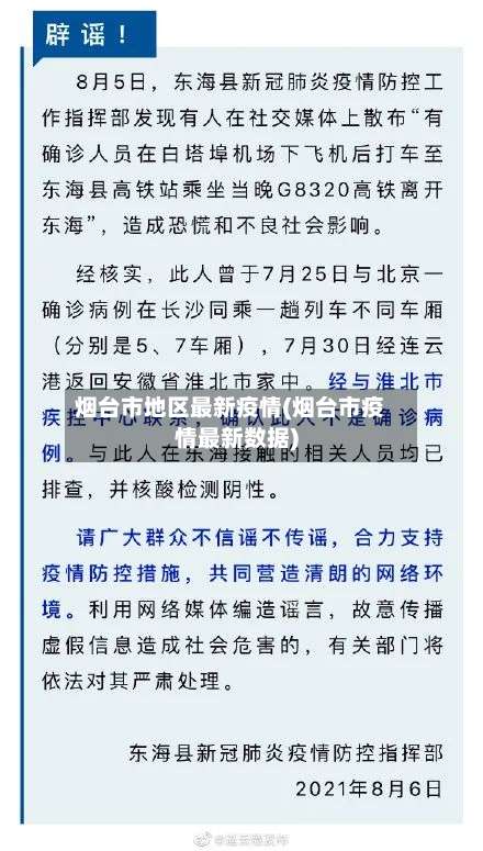 烟台市地区最新疫情(烟台市疫情最新数据)-第3张图片