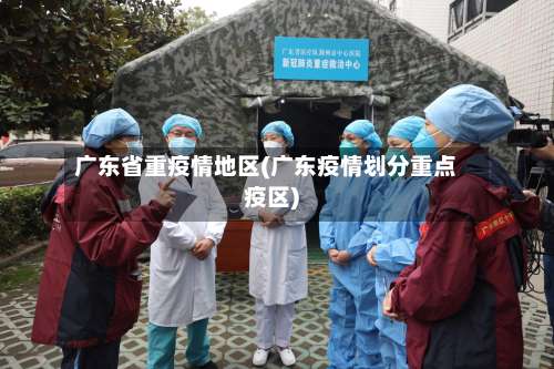 广东省重疫情地区(广东疫情划分重点疫区)-第2张图片