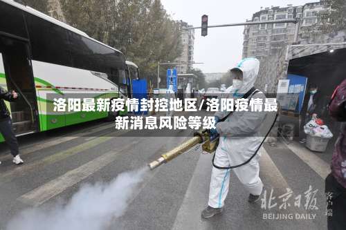 洛阳最新疫情封控地区/洛阳疫情最新消息风险等级-第1张图片