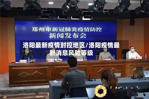 洛阳最新疫情封控地区/洛阳疫情最新消息风险等级-第2张图片