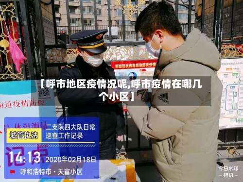 【呼市地区疫情况呢,呼市疫情在哪几个小区】-第1张图片