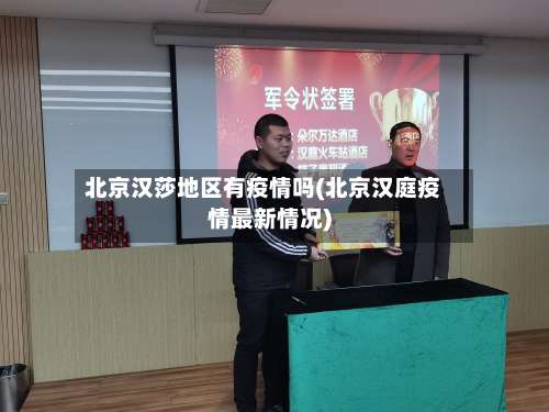 北京汉莎地区有疫情吗(北京汉庭疫情最新情况)-第1张图片