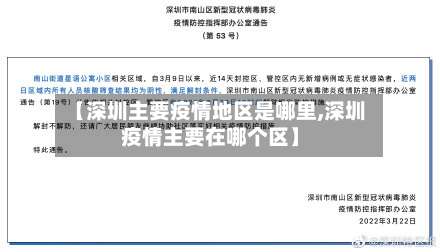 【深圳主要疫情地区是哪里,深圳疫情主要在哪个区】-第1张图片