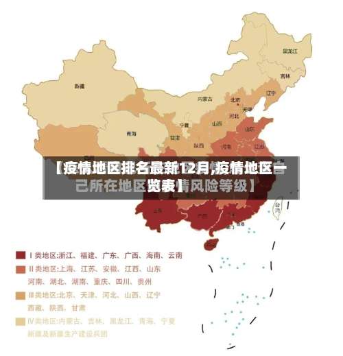 【疫情地区排名最新12月,疫情地区一览表】-第3张图片