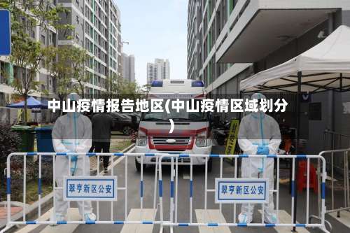 中山疫情报告地区(中山疫情区域划分)-第1张图片