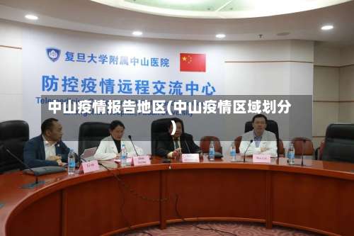 中山疫情报告地区(中山疫情区域划分)-第3张图片