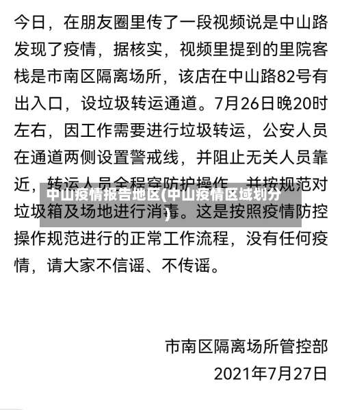 中山疫情报告地区(中山疫情区域划分)-第2张图片
