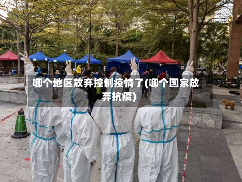 哪个地区放弃控制疫情了(哪个国家放弃抗疫)-第1张图片