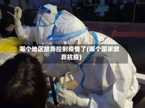 哪个地区放弃控制疫情了(哪个国家放弃抗疫)-第2张图片