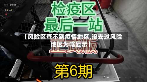 【风险区查不到疫情地区,没去过风险地区为啥显示】-第1张图片