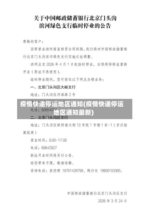 疫情快递停运地区通知(疫情快递停运地区通知最新)-第1张图片