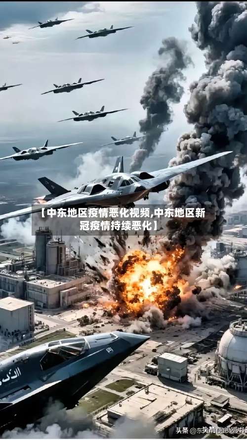 【中东地区疫情恶化视频,中东地区新冠疫情持续恶化】-第2张图片