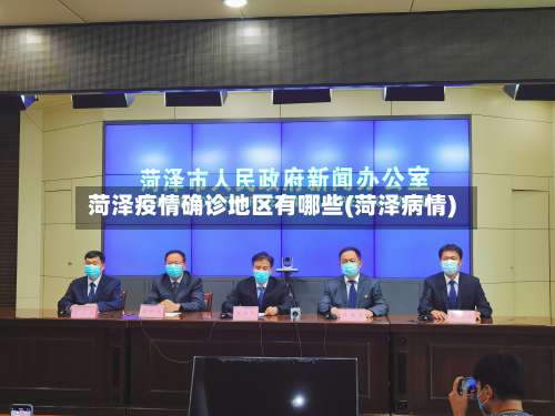 菏泽疫情确诊地区有哪些(菏泽病情)-第2张图片