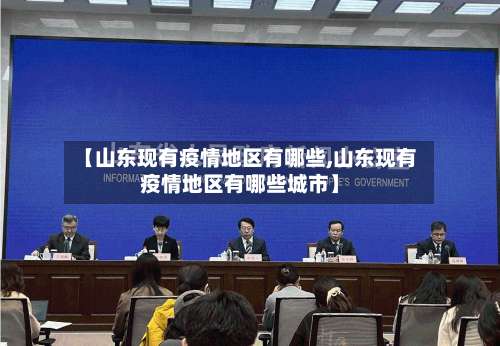 【山东现有疫情地区有哪些,山东现有疫情地区有哪些城市】-第1张图片