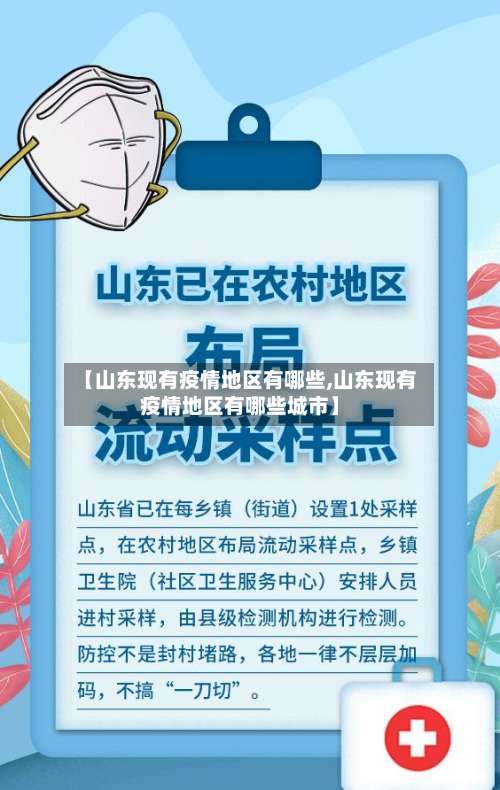 【山东现有疫情地区有哪些,山东现有疫情地区有哪些城市】-第2张图片