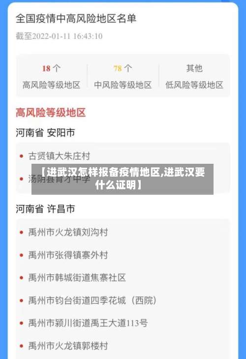 【进武汉怎样报备疫情地区,进武汉要什么证明】-第1张图片