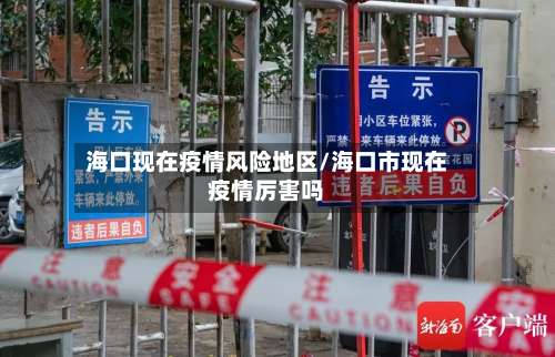 海口现在疫情风险地区/海口市现在疫情厉害吗-第1张图片