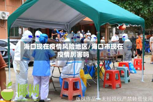 海口现在疫情风险地区/海口市现在疫情厉害吗-第2张图片