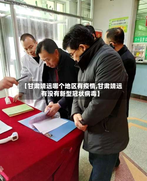 【甘肃靖远哪个地区有疫情,甘肃靖远有没有新型冠状病毒】-第1张图片