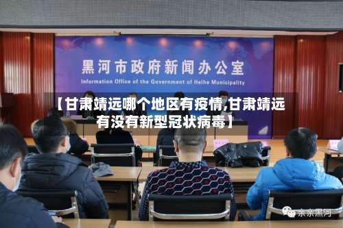 【甘肃靖远哪个地区有疫情,甘肃靖远有没有新型冠状病毒】-第3张图片