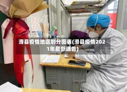 滑县疫情地区划分图表(滑县疫情2021年最新通告)-第2张图片