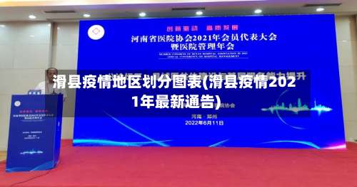 滑县疫情地区划分图表(滑县疫情2021年最新通告)-第3张图片