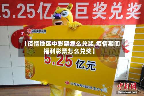 【疫情地区中彩票怎么兑奖,疫情期间福利彩票怎么兑奖】-第1张图片