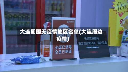 大连周围无疫情地区名单(大连周边疫情)-第1张图片