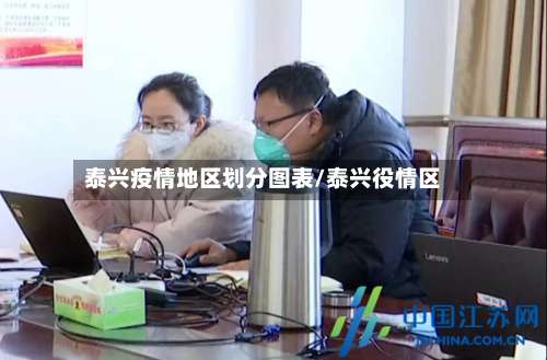 泰兴疫情地区划分图表/泰兴役情区-第3张图片