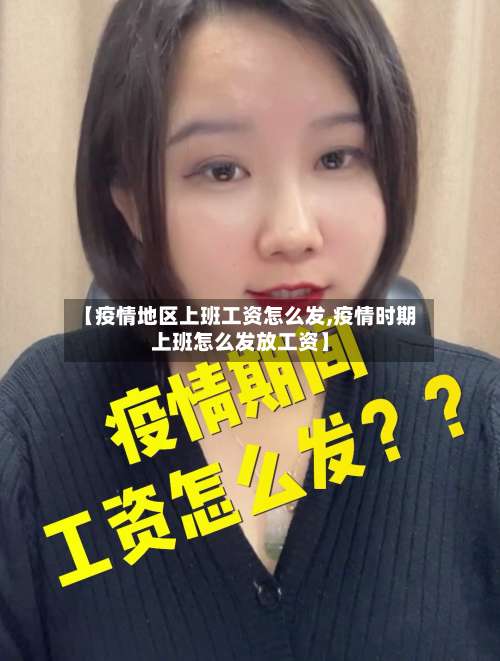 【疫情地区上班工资怎么发,疫情时期上班怎么发放工资】-第1张图片