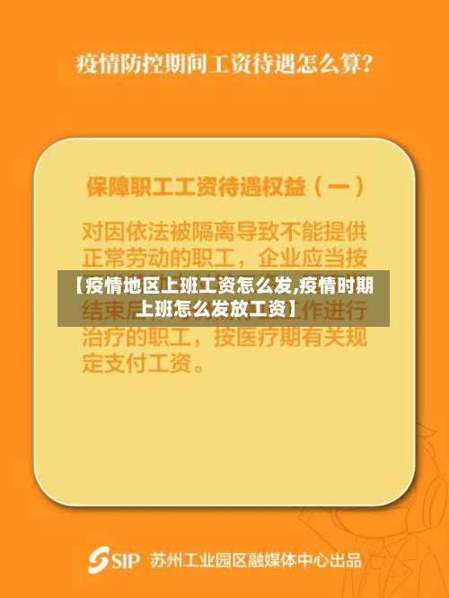 【疫情地区上班工资怎么发,疫情时期上班怎么发放工资】-第2张图片