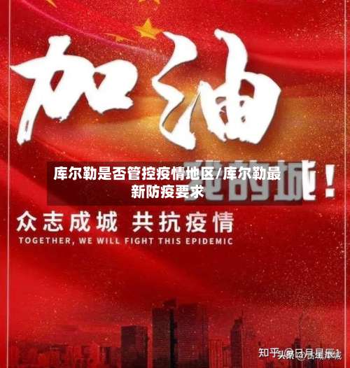 库尔勒是否管控疫情地区/库尔勒最新防疫要求-第1张图片