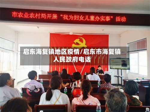 启东海复镇地区疫情/启东市海复镇人民政府电话-第1张图片