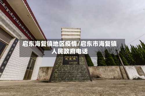 启东海复镇地区疫情/启东市海复镇人民政府电话-第2张图片