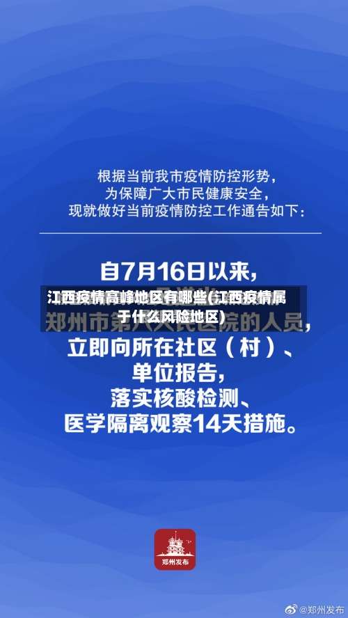 江西疫情高峰地区有哪些(江西疫情属于什么风险地区)-第2张图片